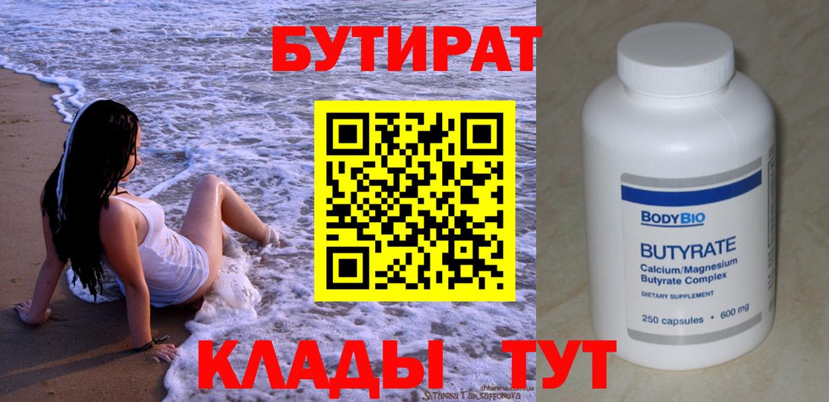 БУТИРАТ 1.4BDO  Вход с VPN  БУТИРАТ  Калининград 