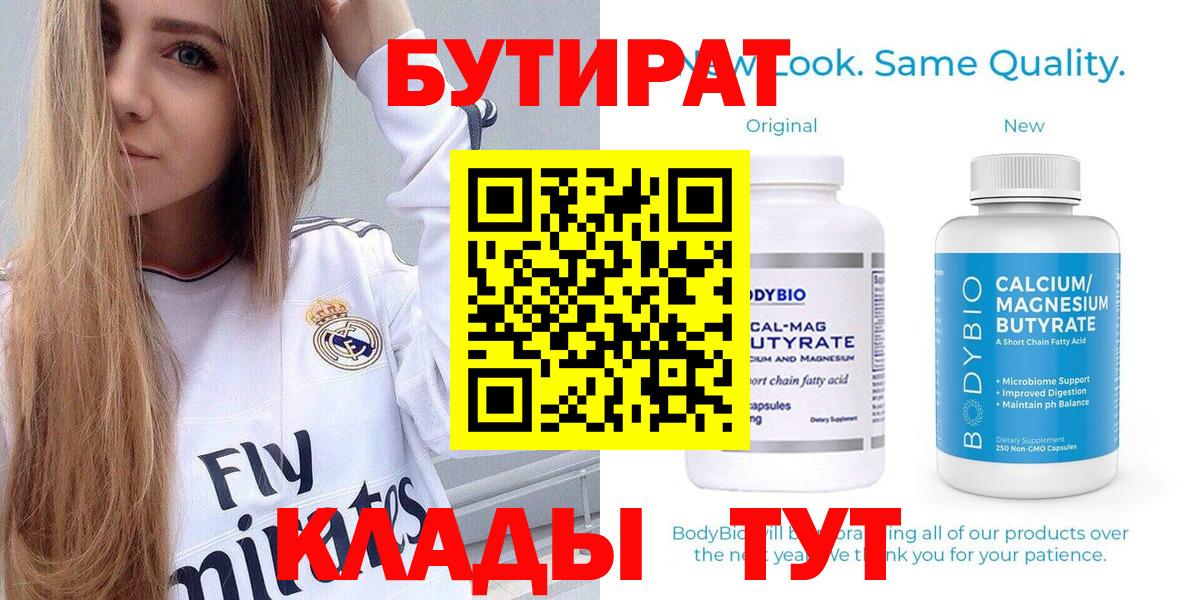 БУТИРАТ 99% Калининград