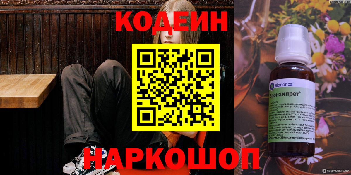 Кодеиновый сироп Lean Purple Drank  Кодеин напиток Lean (лин)  Калининград 