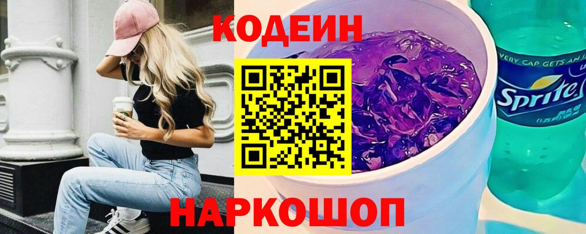 Кодеин Purple Drank Калининград