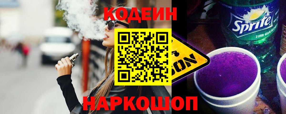 Кодеин Purple Drank Калининград